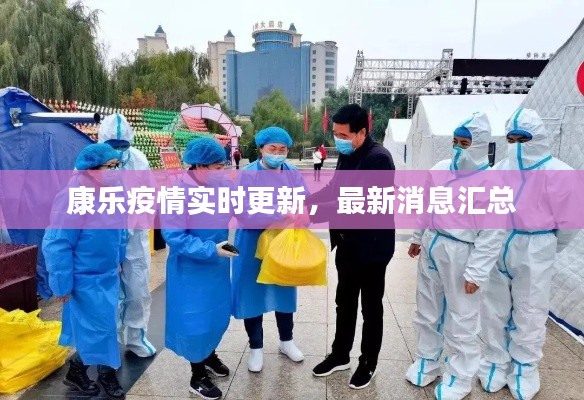 康乐疫情实时更新,最新消息汇总
