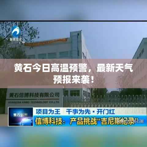 黄石今日高温预警,最新天气预报来袭!