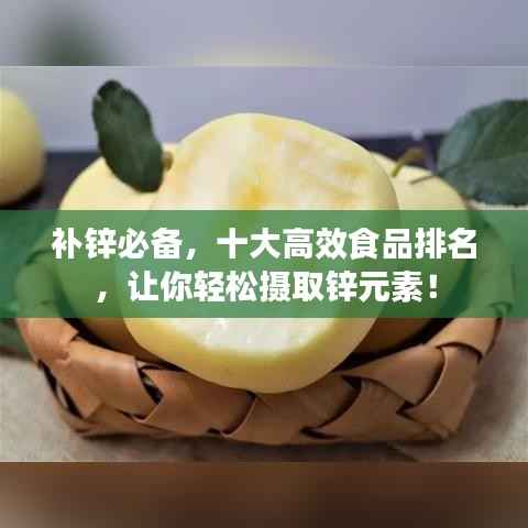 补锌必备,十大高效食品排名,让你轻松摄取锌元素!