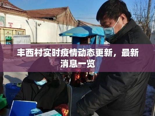 丰西村实时疫情动态更新,最新消息一览