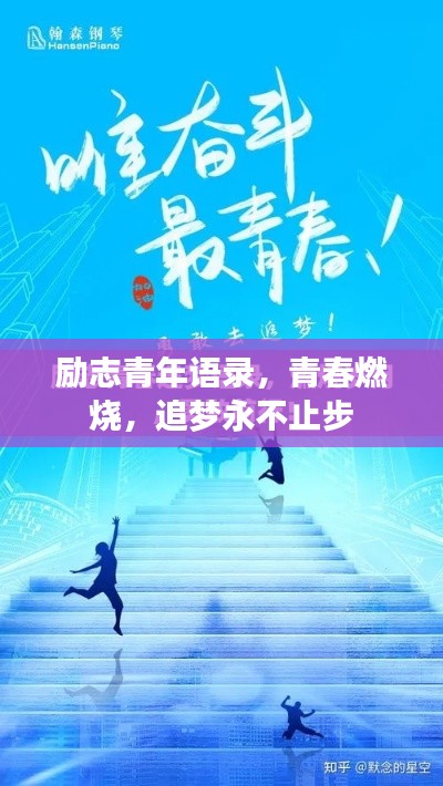 励志青年语录,青春燃烧,追梦永不止步