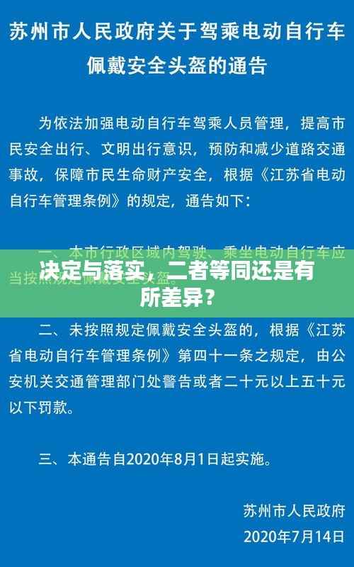 决定与落实,二者等同还是有所差异?