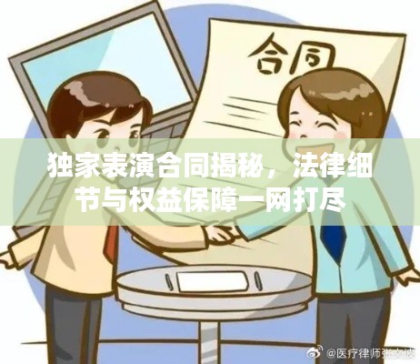 独家表演合同揭秘,法律细节与权益保障一网打尽