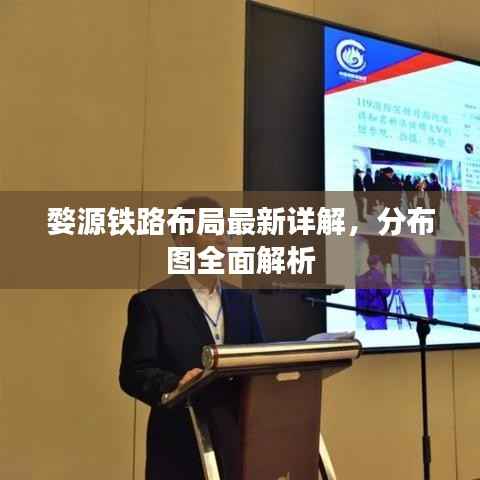 婺源铁路布局最新详解,分布图全面解析