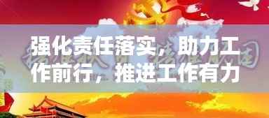 强化责任落实,助力工作前行,推进工作有力开展