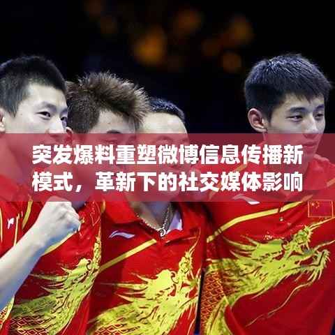 突发爆料重塑微博信息传播新模式,革新下的社交媒体影响力