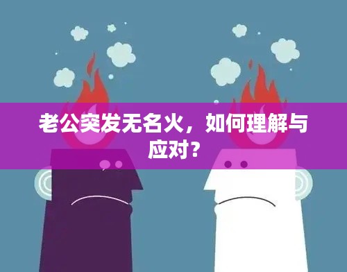 老公突发无名火,如何理解与应对?