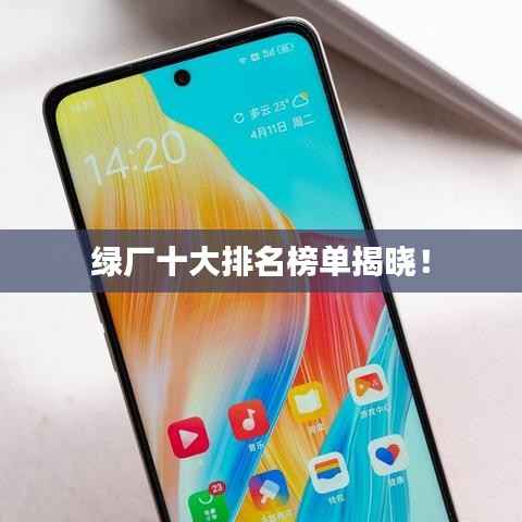 绿厂十大排名榜单揭晓!