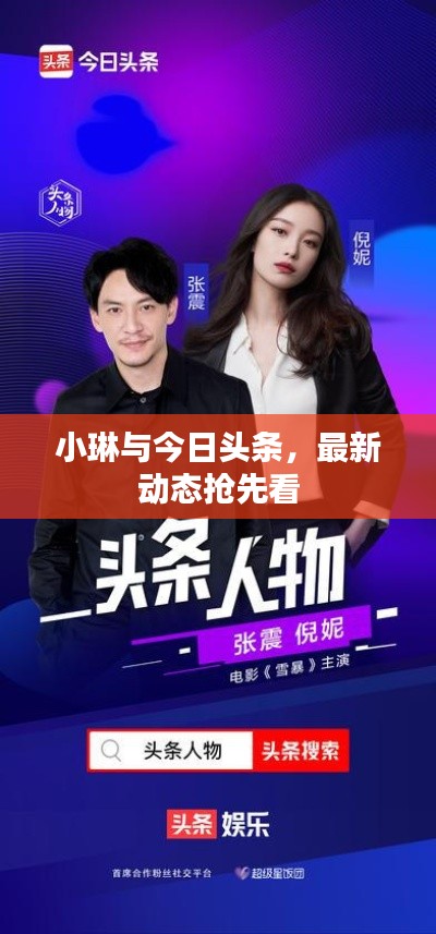 小琳与今日头条,最新动态抢先看