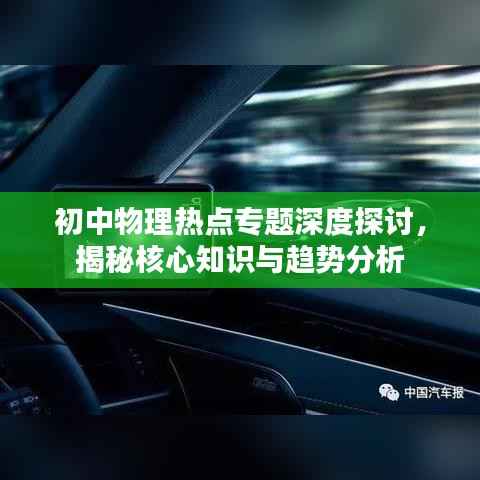 初中物理热点专题深度探讨,揭秘核心知识与趋势分析