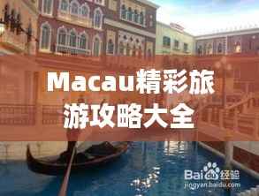 Macau精彩旅游攻略大全