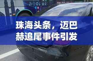 珠海头条,迈巴赫追尾事件引发热议