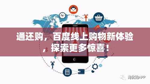 通还购，百度线上购物新体验，探索更多惊喜！