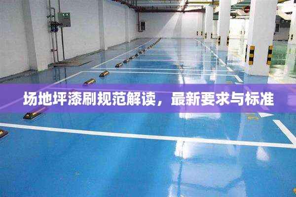 场地坪漆刷规范解读,最新要求与标准