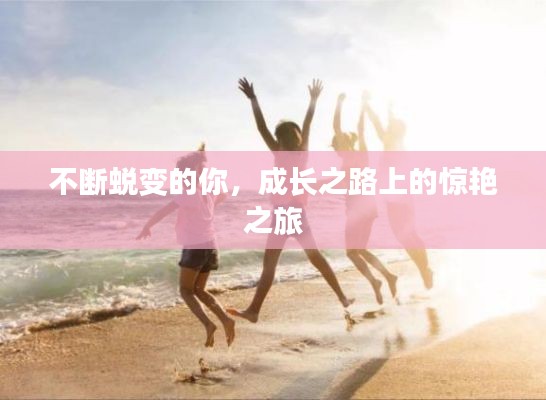 不断蜕变的你,成长之路上的惊艳之旅