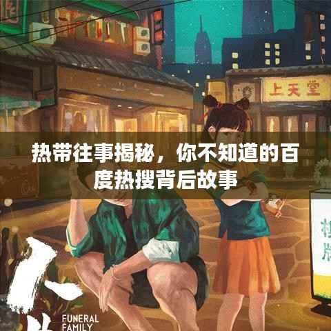 热带往事揭秘,你不知道的百度热搜背后故事