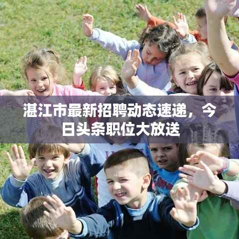 湛江市最新招聘动态速递,今日头条职位大放送