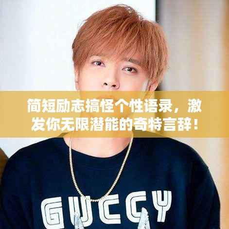 简短励志搞怪个性语录,激发你无限潜能的奇特言辞!