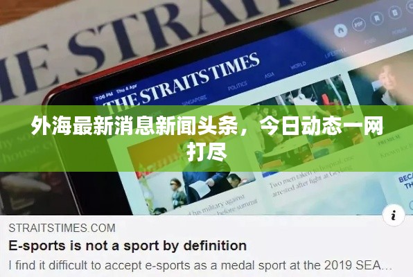 外海最新消息新闻头条,今日动态一网打尽