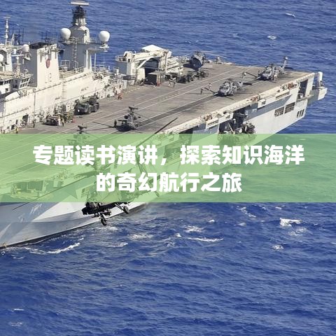 专题读书演讲,探索知识海洋的奇幻航行之旅