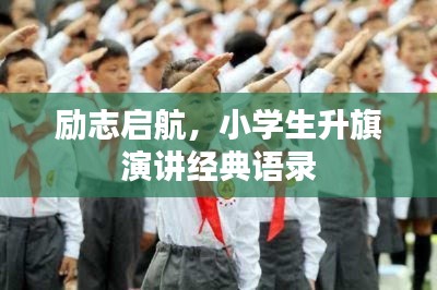 励志启航，小学生升旗演讲经典语录