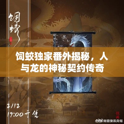 饲蛟独家番外揭秘,人与龙的神秘契约传奇