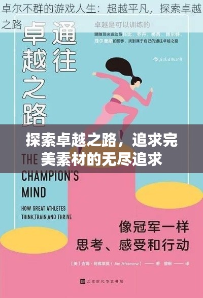 探索卓越之路,追求完美素材的无尽追求