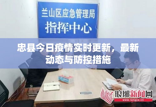忠县今日疫情实时更新,最新动态与防控措施