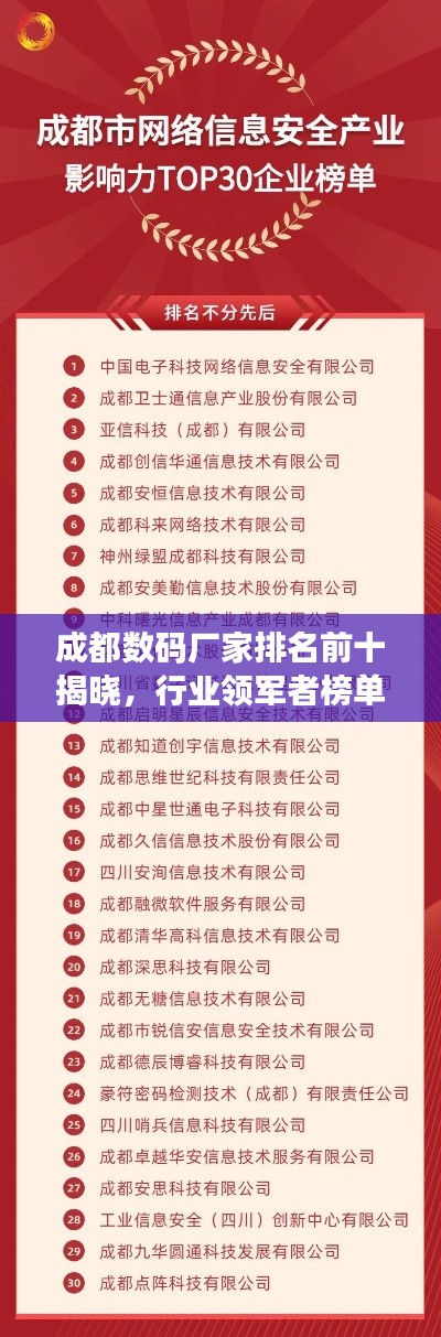 成都数码厂家排名前十揭晓,行业领军者榜单