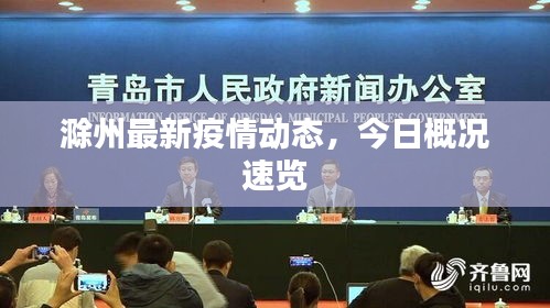 滁州最新疫情动态，今日概况速览