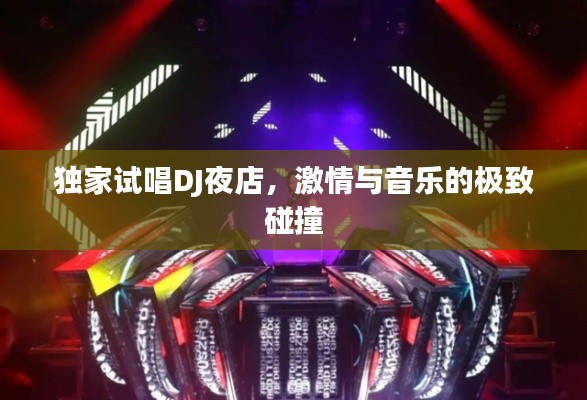 独家试唱DJ夜店,激情与音乐的极致碰撞