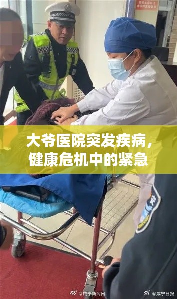 大爷医院突发疾病,健康危机中的紧急关爱时刻