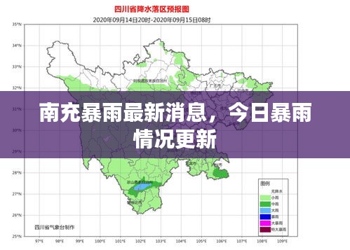 南充暴雨最新消息,今日暴雨情况更新