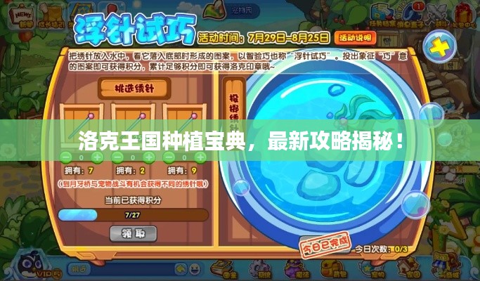 洛克王国种植宝典,最新攻略揭秘!
