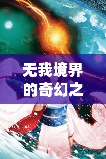 无我境界的奇幻之旅,深度旅游攻略