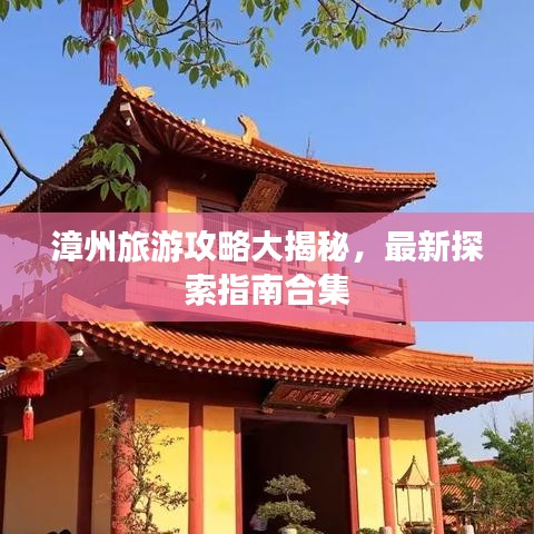 漳州旅游攻略大揭秘,最新探索指南合集