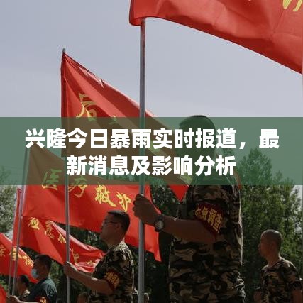 兴隆今日暴雨实时报道,最新消息及影响分析