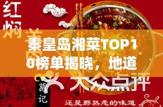 秦皇岛湘菜TOP10榜单揭晓,地道湖南风味不容错过