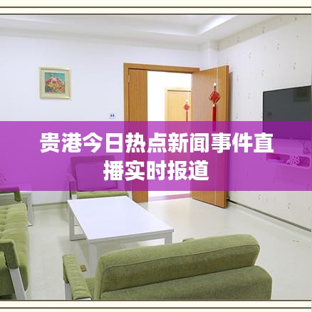 贵港今日热点新闻事件直播实时报道