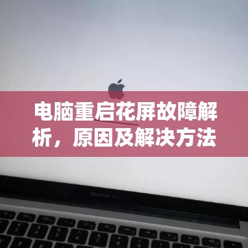 电脑重启花屏故障解析,原因及解决方法全攻略