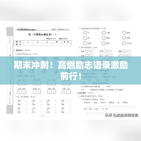 期末冲刺!高燃励志语录激励前行!