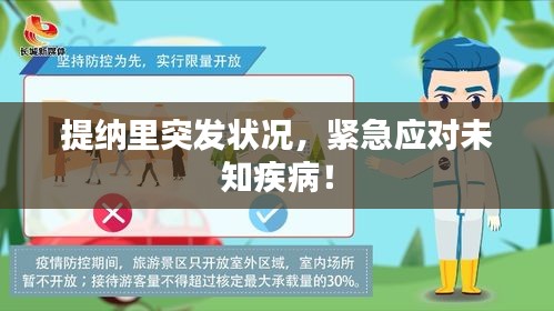 提纳里突发状况,紧急应对未知疾病!