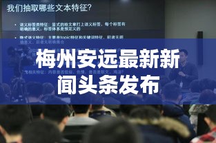 梅州安远最新新闻头条发布