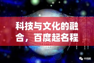 科技与文化的融合,百度起名程序引领时代潮流