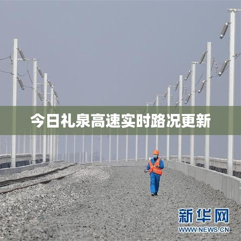 今日礼泉高速实时路况更新