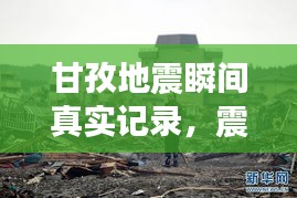 甘孜地震瞬间真实记录,震撼照片曝光!