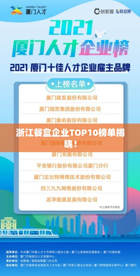 浙江餐盒企业TOP10榜单揭晓!