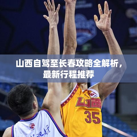 山西自驾至长春攻略全解析,最新行程推荐