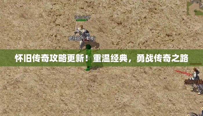 怀旧传奇攻略更新！重温经典，勇战传奇之路