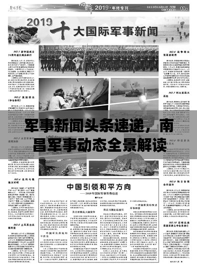 军事新闻头条速递,南昌军事动态全景解读